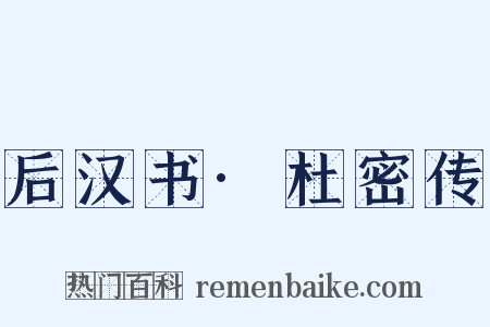 后汉书·杜密传是什么意思的图片